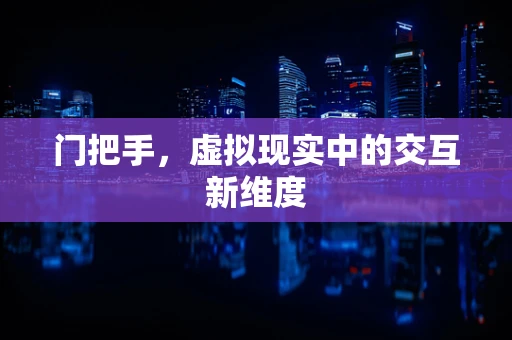 门把手，虚拟现实中的交互新维度