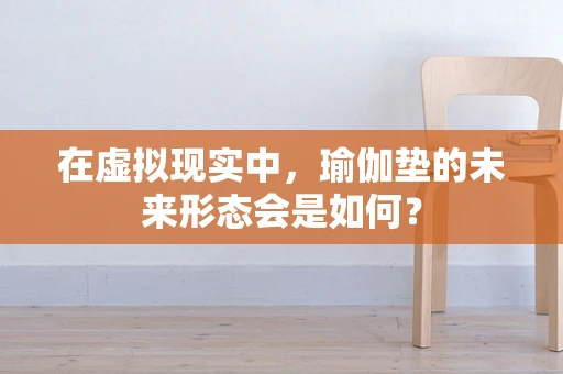 在虚拟现实中，瑜伽垫的未来形态会是如何？