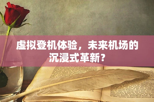 虚拟登机体验，未来机场的沉浸式革新？
