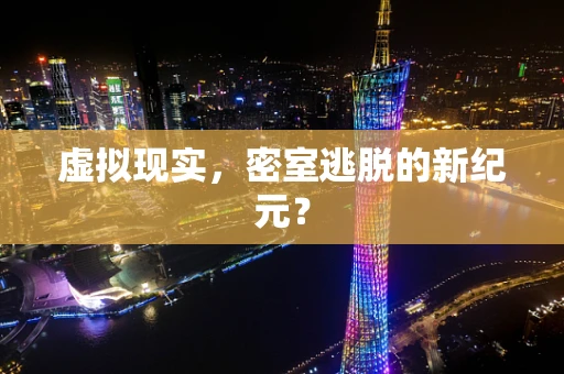 虚拟现实，密室逃脱的新纪元？