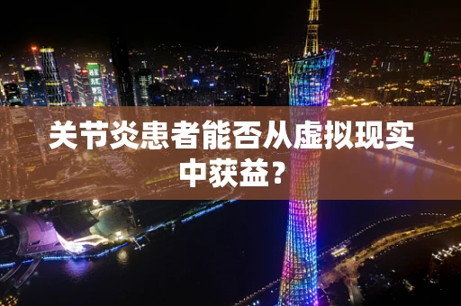 关节炎患者能否从虚拟现实中获益？