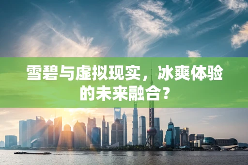 雪碧与虚拟现实，冰爽体验的未来融合？