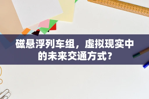 磁悬浮列车组，虚拟现实中的未来交通方式？