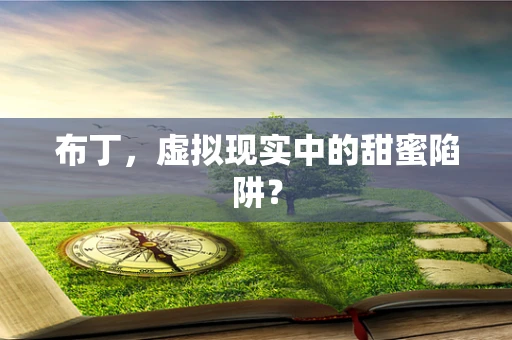 布丁，虚拟现实中的甜蜜陷阱？