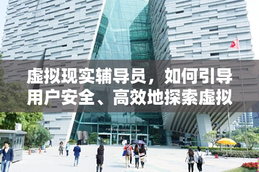 虚拟现实辅导员，如何引导用户安全、高效地探索虚拟世界？