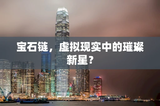 宝石链，虚拟现实中的璀璨新星？