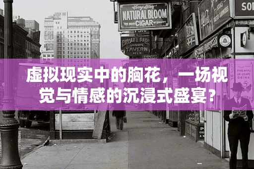 虚拟现实中的胸花，一场视觉与情感的沉浸式盛宴？