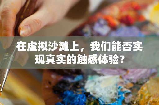 在虚拟沙滩上，我们能否实现真实的触感体验？
