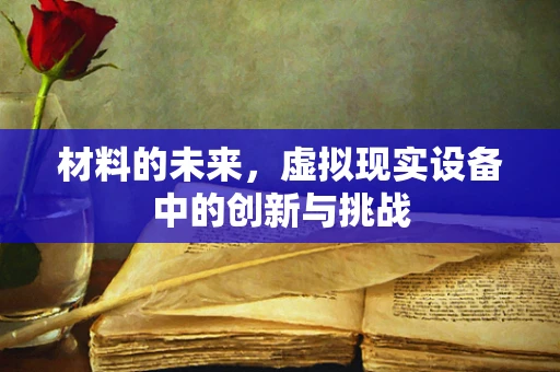 材料的未来，虚拟现实设备中的创新与挑战