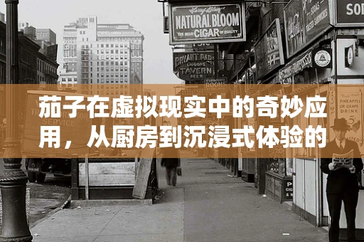 茄子在虚拟现实中的奇妙应用，从厨房到沉浸式体验的跨界探索
