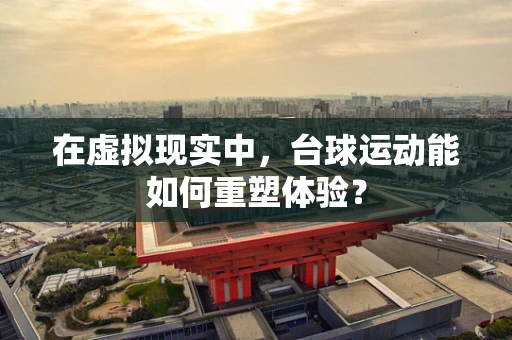在虚拟现实中，台球运动能如何重塑体验？