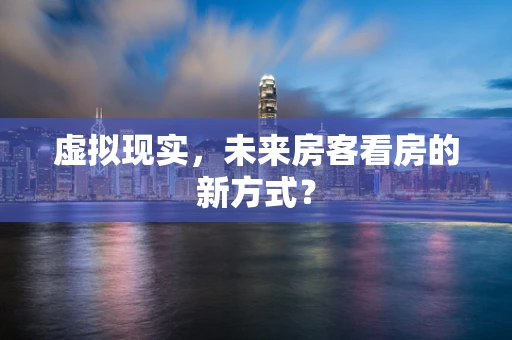 虚拟现实，未来房客看房的新方式？