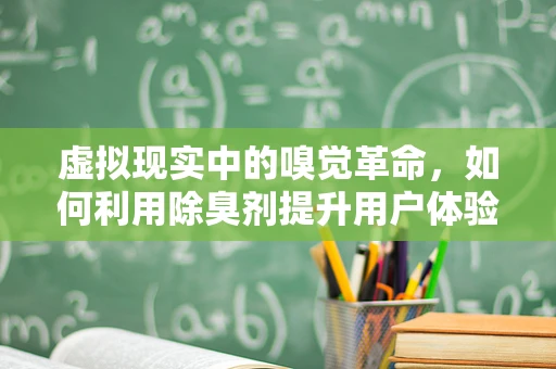 虚拟现实中的嗅觉革命，如何利用除臭剂提升用户体验？