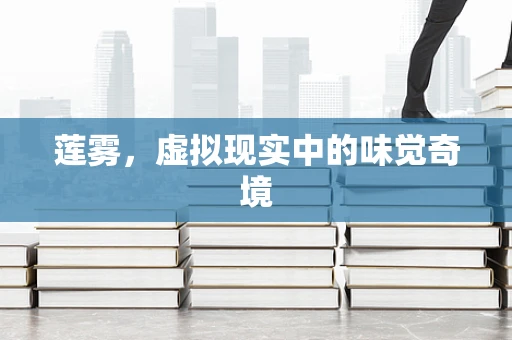 莲雾，虚拟现实中的味觉奇境