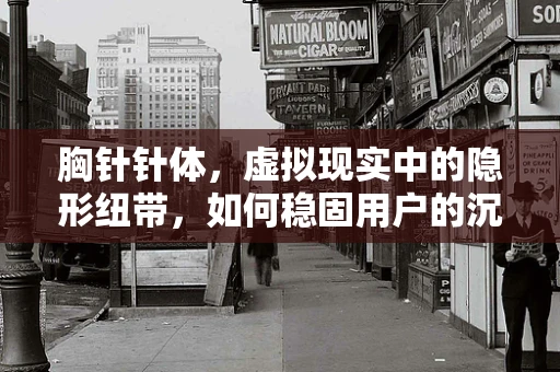 胸针针体，虚拟现实中的隐形纽带，如何稳固用户的沉浸体验？