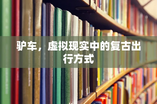 驴车，虚拟现实中的复古出行方式