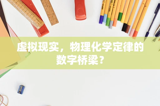 虚拟现实，物理化学定律的数字桥梁？