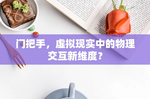 门把手，虚拟现实中的物理交互新维度？