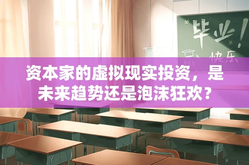资本家的虚拟现实投资，是未来趋势还是泡沫狂欢？