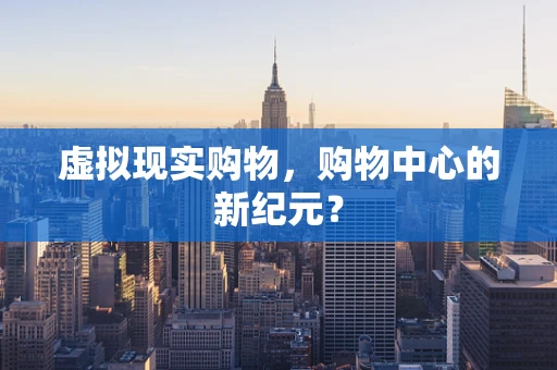 虚拟现实购物，购物中心的新纪元？