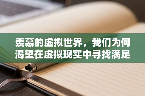 羡慕的虚拟世界，我们为何渴望在虚拟现实中寻找满足？