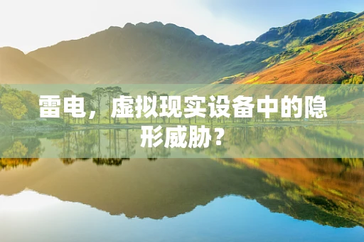 雷电，虚拟现实设备中的隐形威胁？