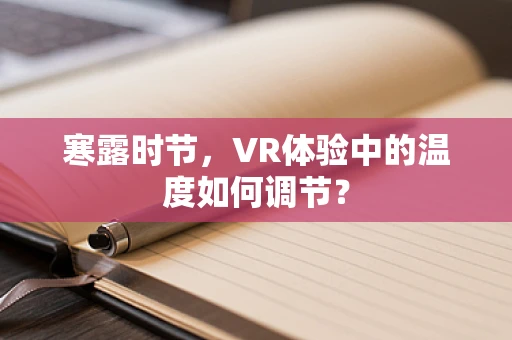 寒露时节，VR体验中的温度如何调节？