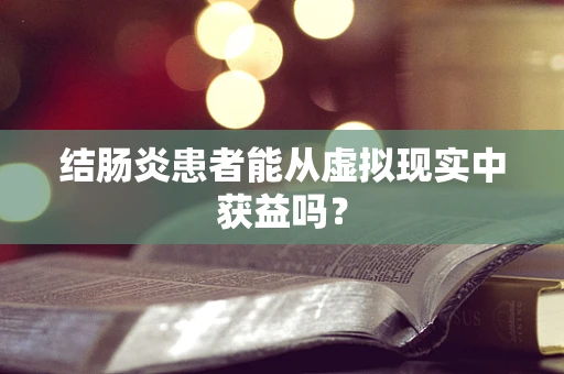 结肠炎患者能从虚拟现实中获益吗？