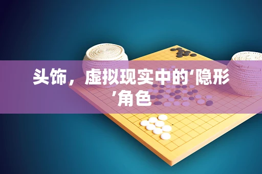 头饰，虚拟现实中的‘隐形’角色