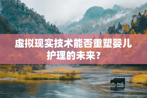 虚拟现实技术能否重塑婴儿护理的未来？