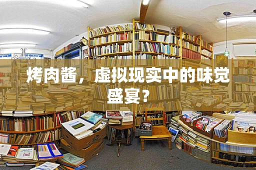 烤肉酱，虚拟现实中的味觉盛宴？
