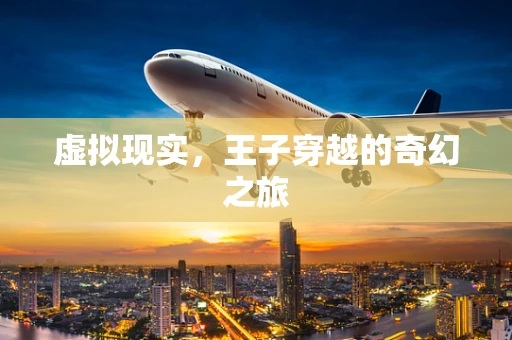 虚拟现实，王子穿越的奇幻之旅