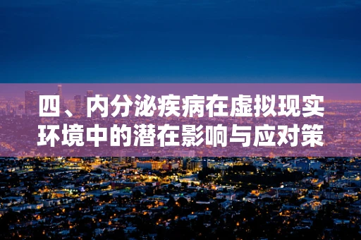四、内分泌疾病在虚拟现实环境中的潜在影响与应对策略