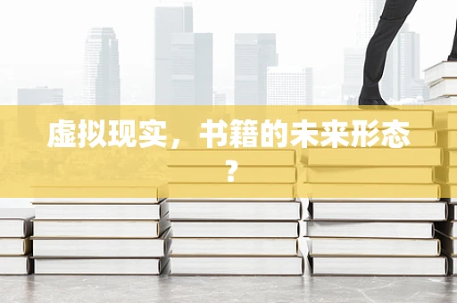 虚拟现实，书籍的未来形态？