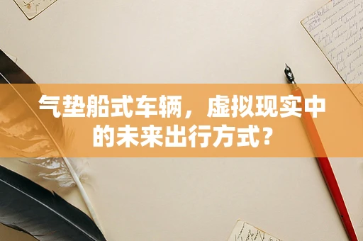 气垫船式车辆，虚拟现实中的未来出行方式？