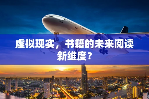虚拟现实，书籍的未来阅读新维度？