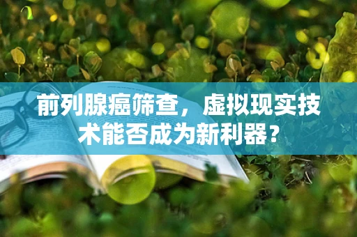 前列腺癌筛查，虚拟现实技术能否成为新利器？