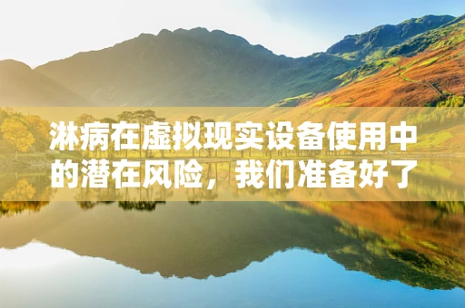 淋病在虚拟现实设备使用中的潜在风险，我们准备好了吗？