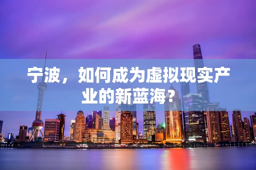 宁波，如何成为虚拟现实产业的新蓝海？