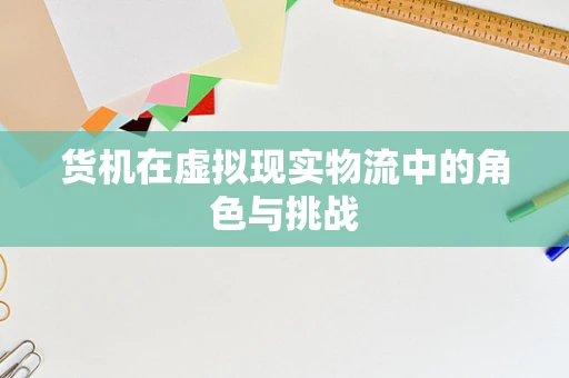 货机在虚拟现实物流中的角色与挑战