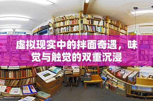 虚拟现实中的拌面奇遇，味觉与触觉的双重沉浸