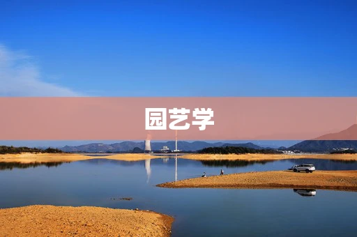 园艺学
