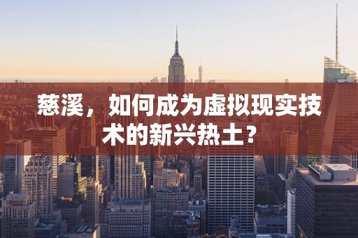 慈溪，如何成为虚拟现实技术的新兴热土？