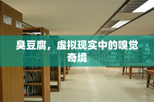 臭豆腐，虚拟现实中的嗅觉奇境