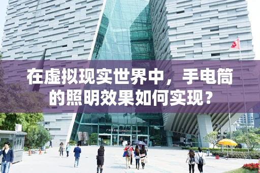 在虚拟现实世界中，手电筒的照明效果如何实现？