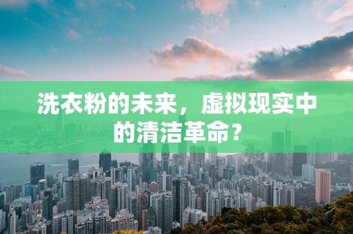 洗衣粉的未来，虚拟现实中的清洁革命？