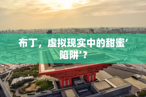 布丁，虚拟现实中的甜蜜‘陷阱’？