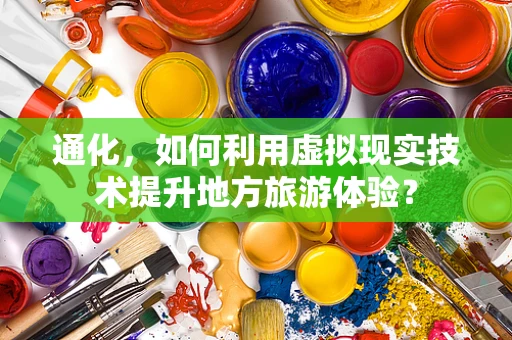 通化，如何利用虚拟现实技术提升地方旅游体验？