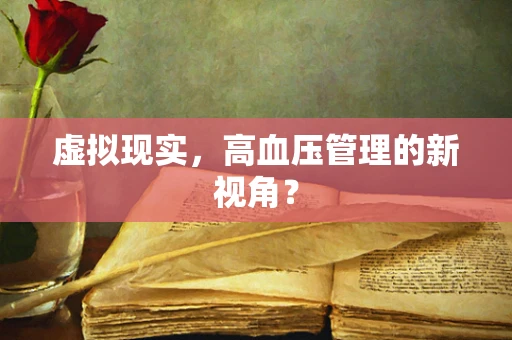 虚拟现实，高血压管理的新视角？