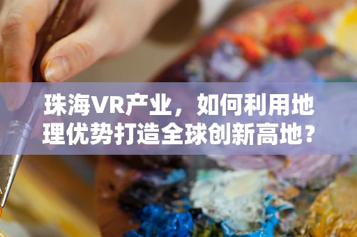 珠海VR产业，如何利用地理优势打造全球创新高地？